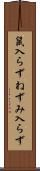 鼠入らず Scroll