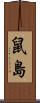 鼠島 Scroll
