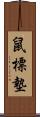 鼠標墊 Scroll
