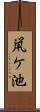 鼡ケ池 Scroll