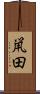 鼡田 Scroll