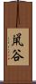 鼡谷 Scroll