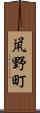 鼡野町 Scroll