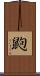 鼩 Scroll