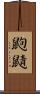 鼩鼱 Scroll