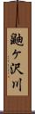 鼬ヶ沢川 Scroll