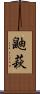 鼬萩 Scroll