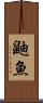 鼬魚 Scroll