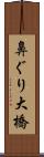 鼻ぐり大橋 Scroll