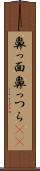 鼻っ面 Scroll