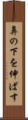 鼻の下を伸ばす Scroll