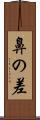 鼻の差 Scroll