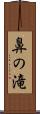 鼻の滝 Scroll