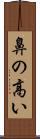 鼻の高い Scroll