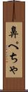 鼻ぺちゃ Scroll