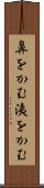 鼻をかむ Scroll