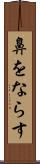 鼻をならす Scroll