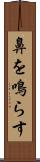 鼻を鳴らす Scroll