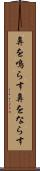 鼻を鳴らす Scroll