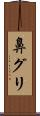 鼻グリ Scroll
