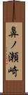 鼻ノ瀬崎 Scroll
