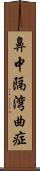 鼻中隔湾曲症 Scroll