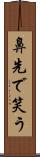 鼻先で笑う Scroll
