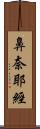 鼻奈耶經 Scroll