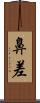 鼻差 Scroll