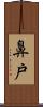 鼻戸 Scroll
