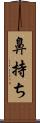 鼻持ち Scroll