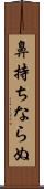 鼻持ちならぬ Scroll
