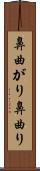 鼻曲がり Scroll