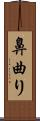 鼻曲り Scroll