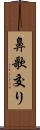 鼻歌交り Scroll