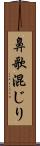 鼻歌混じり Scroll