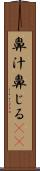 鼻汁 Scroll