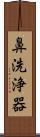 鼻洗浄器 Scroll