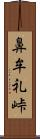 鼻牟礼峠 Scroll