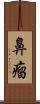 鼻瘤 Scroll