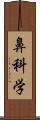 鼻科学 Scroll