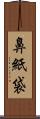 鼻紙袋 Scroll