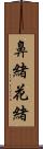 鼻緒 Scroll
