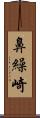 鼻繰崎 Scroll