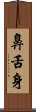 鼻舌身 Scroll