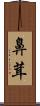 鼻茸 Scroll