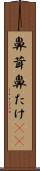 鼻茸 Scroll