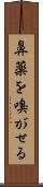 鼻薬を嗅がせる Scroll