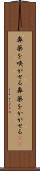 鼻薬を嗅がせる Scroll