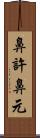 鼻許 Scroll